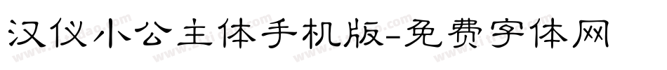 汉仪小公主体手机版字体转换