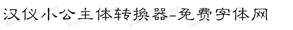 汉仪小公主体转换器字体转换