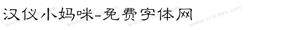 汉仪小妈咪字体转换