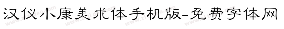 汉仪小康美术体手机版字体转换