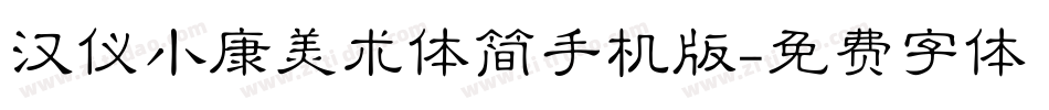 汉仪小康美术体简手机版字体转换