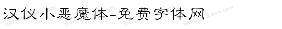 汉仪小恶魔体字体转换