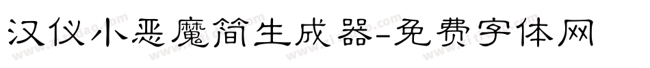 汉仪小恶魔简生成器字体转换
