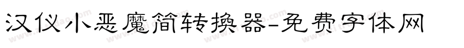 汉仪小恶魔简转换器字体转换