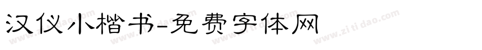 汉仪小楷书字体转换