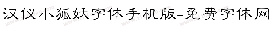 汉仪小狐妖字体手机版字体转换