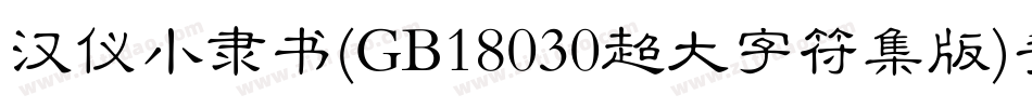 汉仪小隶书(GB18030超大字符集版)手机版字体转换