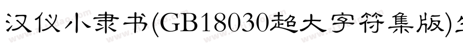 汉仪小隶书(GB18030超大字符集版)生成器字体转换