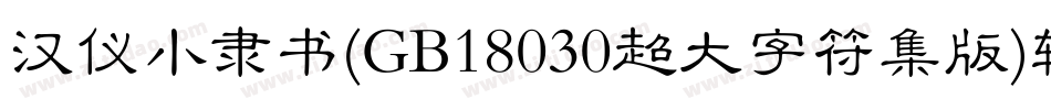 汉仪小隶书(GB18030超大字符集版)转换器字体转换