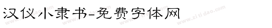 汉仪小隶书字体转换