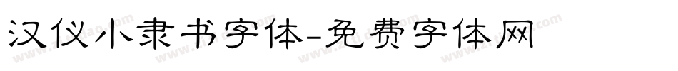 汉仪小隶书字体字体转换