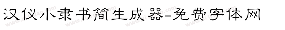 汉仪小隶书简生成器字体转换