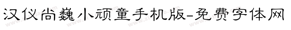 汉仪尚巍小顽童手机版字体转换