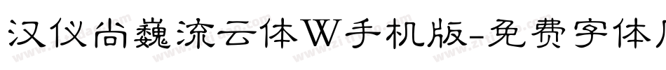汉仪尚巍流云体W手机版字体转换