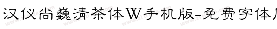 汉仪尚巍清茶体W手机版字体转换