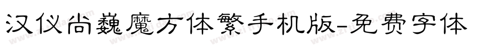 汉仪尚巍魔方体繁手机版字体转换