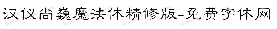汉仪尚巍魔法体精修版字体转换