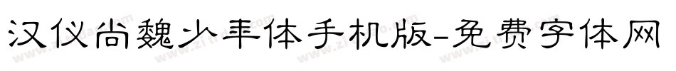 汉仪尚魏少年体手机版字体转换