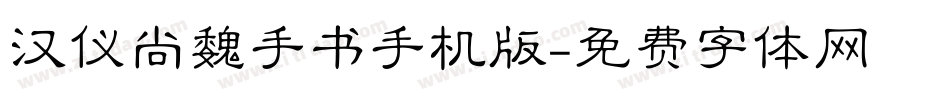 汉仪尚魏手书手机版字体转换