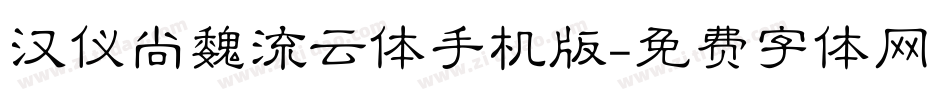 汉仪尚魏流云体手机版字体转换