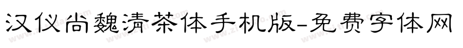 汉仪尚魏清茶体手机版字体转换