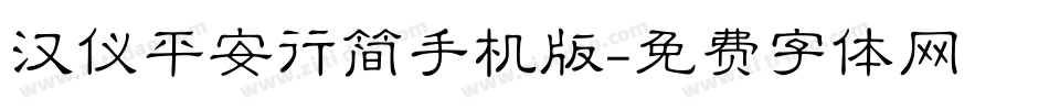汉仪平安行简手机版字体转换