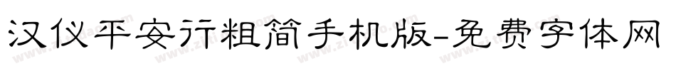 汉仪平安行粗简手机版字体转换