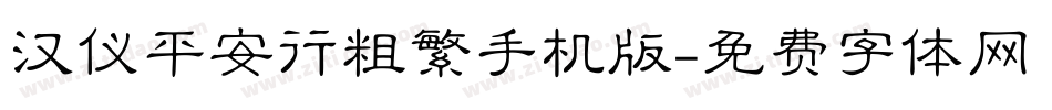 汉仪平安行粗繁手机版字体转换