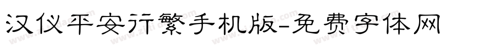 汉仪平安行繁手机版字体转换