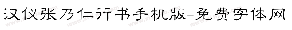 汉仪张乃仁行书手机版字体转换