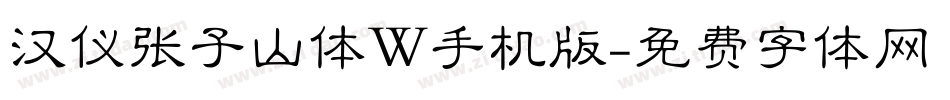 汉仪张子山体W手机版字体转换