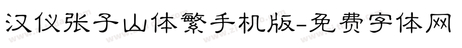 汉仪张子山体繁手机版字体转换