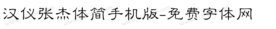 汉仪张杰体简手机版字体转换