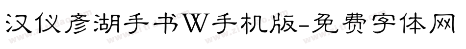 汉仪彦湖手书W手机版字体转换