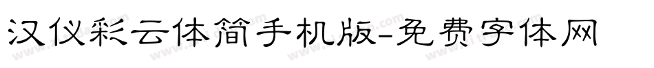 汉仪彩云体简手机版字体转换
