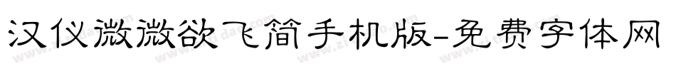 汉仪微微欲飞简手机版字体转换