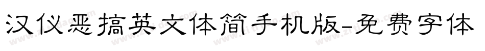 汉仪恶搞英文体简手机版字体转换