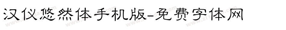 汉仪悠然体手机版字体转换