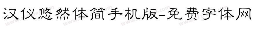 汉仪悠然体简手机版字体转换