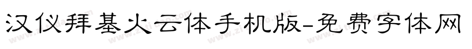 汉仪拜基火云体手机版字体转换