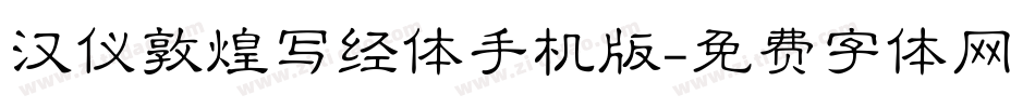 汉仪敦煌写经体手机版字体转换