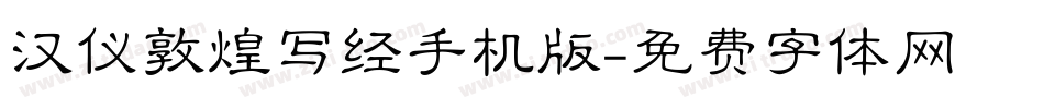 汉仪敦煌写经手机版字体转换