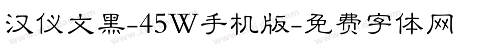 汉仪文黑-45W手机版字体转换