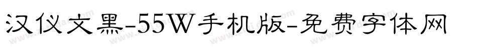 汉仪文黑-55W手机版字体转换