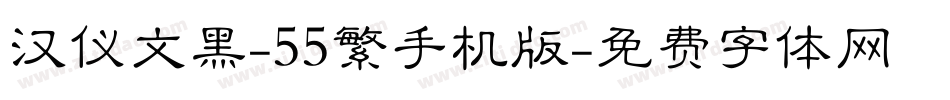 汉仪文黑-55繁手机版字体转换