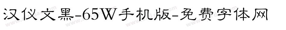 汉仪文黑-65W手机版字体转换