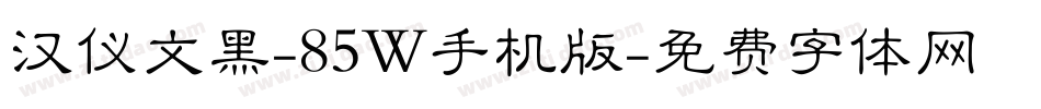 汉仪文黑-85W手机版字体转换