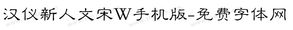 汉仪新人文宋W手机版字体转换