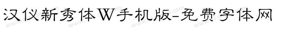 汉仪新秀体W手机版字体转换