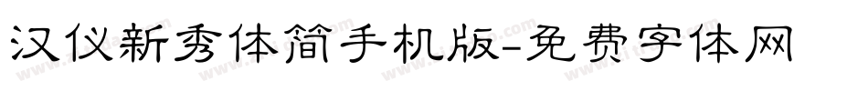 汉仪新秀体简手机版字体转换